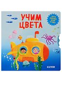 Учим цвета - 0