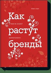 Как растут бренды. О чем не знают маркетологи