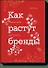 Как растут бренды. О чем не знают маркетологи - 0