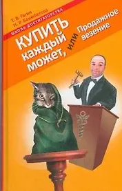 Купить каждый может, или Продажное везение