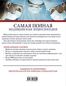 Самая полная медицинская энциклопедия - 1
