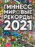 Гиннесс. Мировые рекорды 2021 - 0