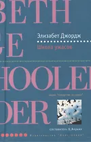 Школа ужасов