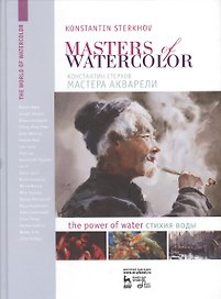 Мастера акварели.Стихия воды