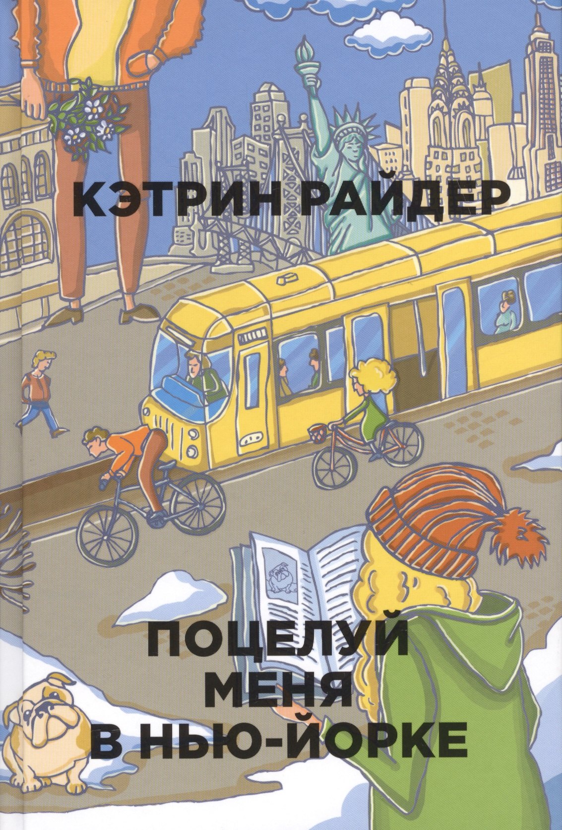 

Поцелуй меня в Нью-Йорке