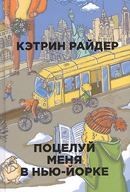 Поцелуй меня в Нью-Йорке