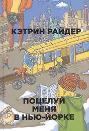 Поцелуй меня в Нью-Йорке