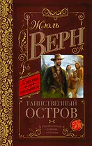 КлассикаДляШкольников.Верн Таинственный остров