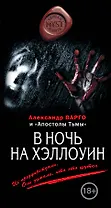 В ночь на Хэллоуин (Александр Варго и "Апостолы Тьмы": А. Шолохов/"В ночь на Хэллоуин", М. Киоса/"Способ выживания" и А. Варго/"Достал")