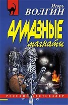 Алмазные магнаты (мягк) (Русский бестселлер). Волгин И. (Эксмо)