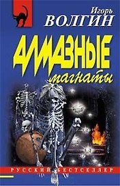 Алмазные магнаты (мягк) (Русский бестселлер). Волгин И. (Эксмо)