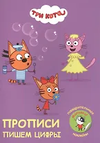 Три кота. Пишем цифры. Прописи с поощрительными наклейками