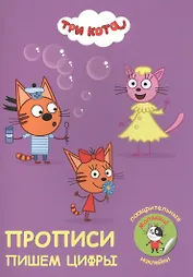 Три кота. Пишем цифры. Прописи с поощрительными наклейками