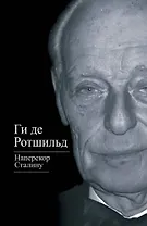 Наперекор Сталину