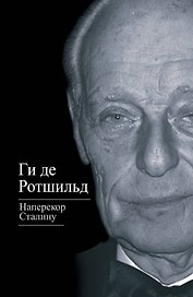 Наперекор Сталину