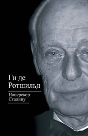 Наперекор Сталину