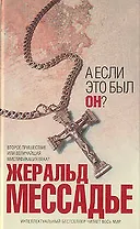 А если это был Он?