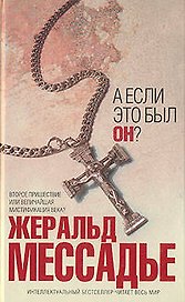 А если это был Он?