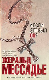 А если это был Он?