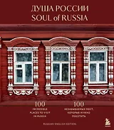 Душа России. 100 незабываемых мест, которые нужно посетить. Двуязычное издание