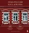 Душа России. 100 незабываемых мест, которые нужно посетить. Двуязычное издание - 0