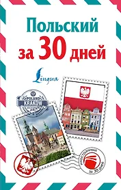 ИнострЗа30дней Польский