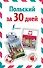 ИнострЗа30дней Польский - 0