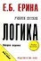 Логика: Учебное пособие - 0