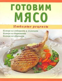 Готовим мясо / (мягк) (Любимые Рецепты). Ванина Т. (Аст-Пресс Образование)