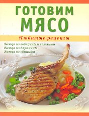 Готовим мясо / (мягк) (Любимые Рецепты). Ванина Т. (Аст-Пресс Образование)