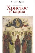 Христос и Карма. Возможен ли к - 0