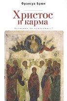 Христос и Карма. Возможен ли к
