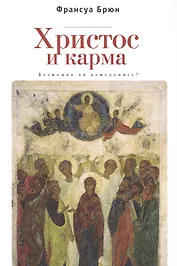 Христос и Карма. Возможен ли к