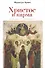Христос и Карма. Возможен ли к - 0