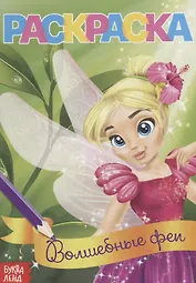 Волшебные феи