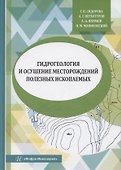 Гидрогеология и осушение месторождений полезных ископаемых - 0