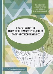 Гидрогеология и осушение месторождений полезных ископаемых