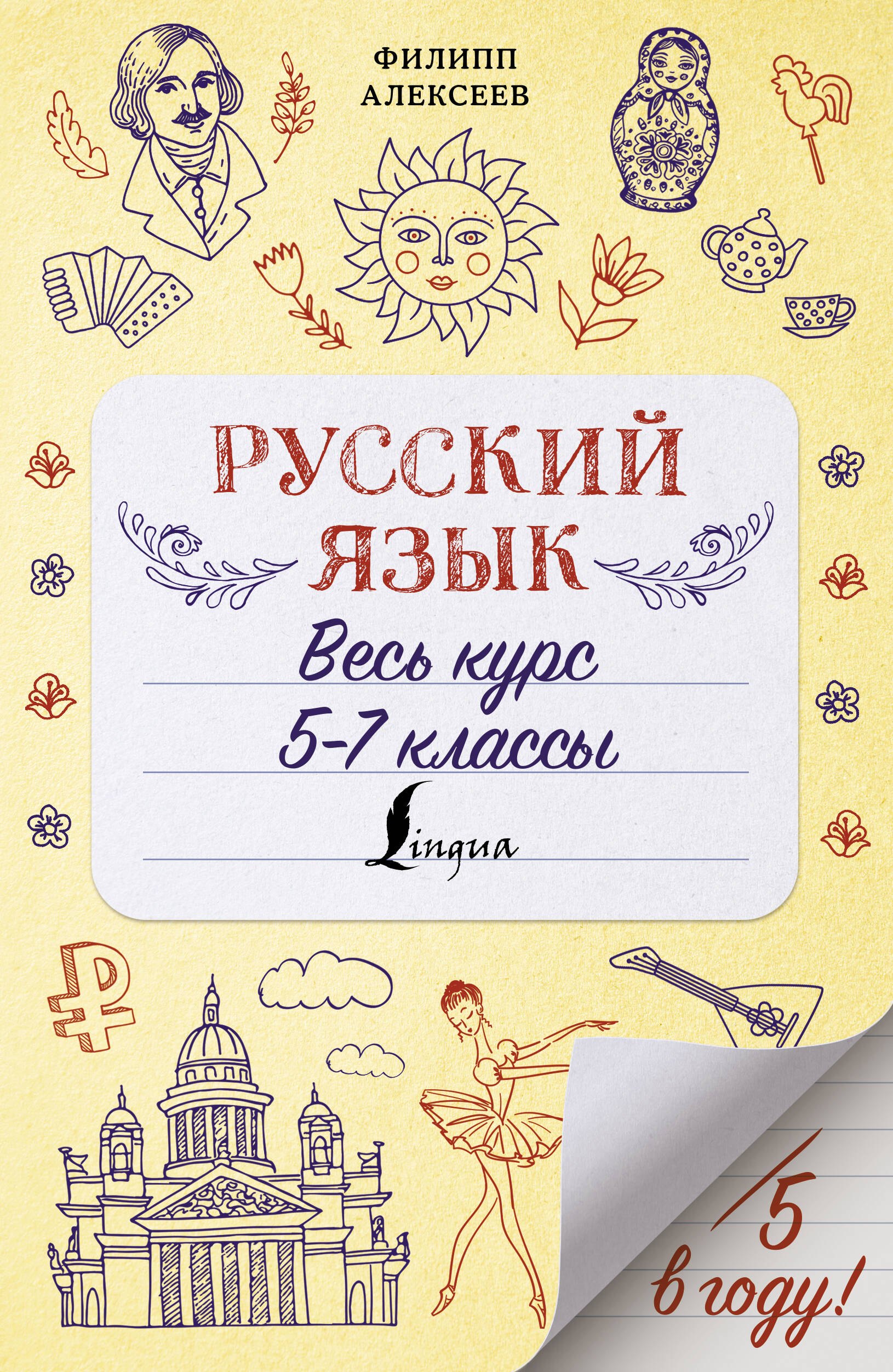 

Русский язык. Весь курс. 5-7 классы