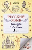 Русский язык. Весь курс. 5-7 классы - 0