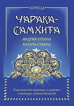 Аюрведа. Чарака-самхита. Индрия-стхана. Кальпа-стхана. Классический трактат о здоровье и методах лечения болезней