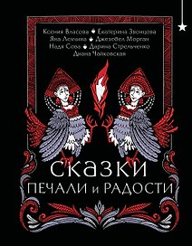 Сказки печали и радости