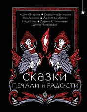 Сказки печали и радости