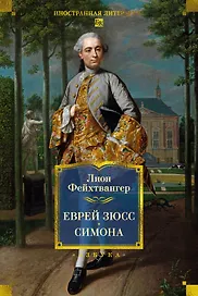 Еврей Зюсс. Симона