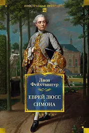 Еврей Зюсс. Симона