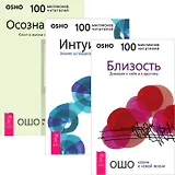 Близость + Интуиция + Осознанность