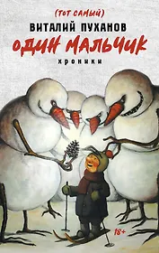 Один мальчик: хроники