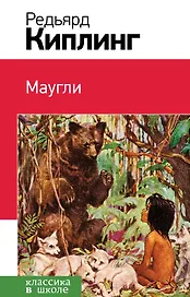 Маугли (с иллюстрациями)