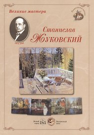 Станислав Жуковский