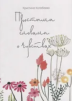 Простыми словами о чувствах