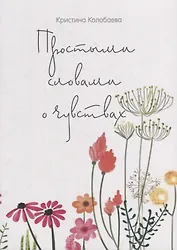 Простыми словами о чувствах